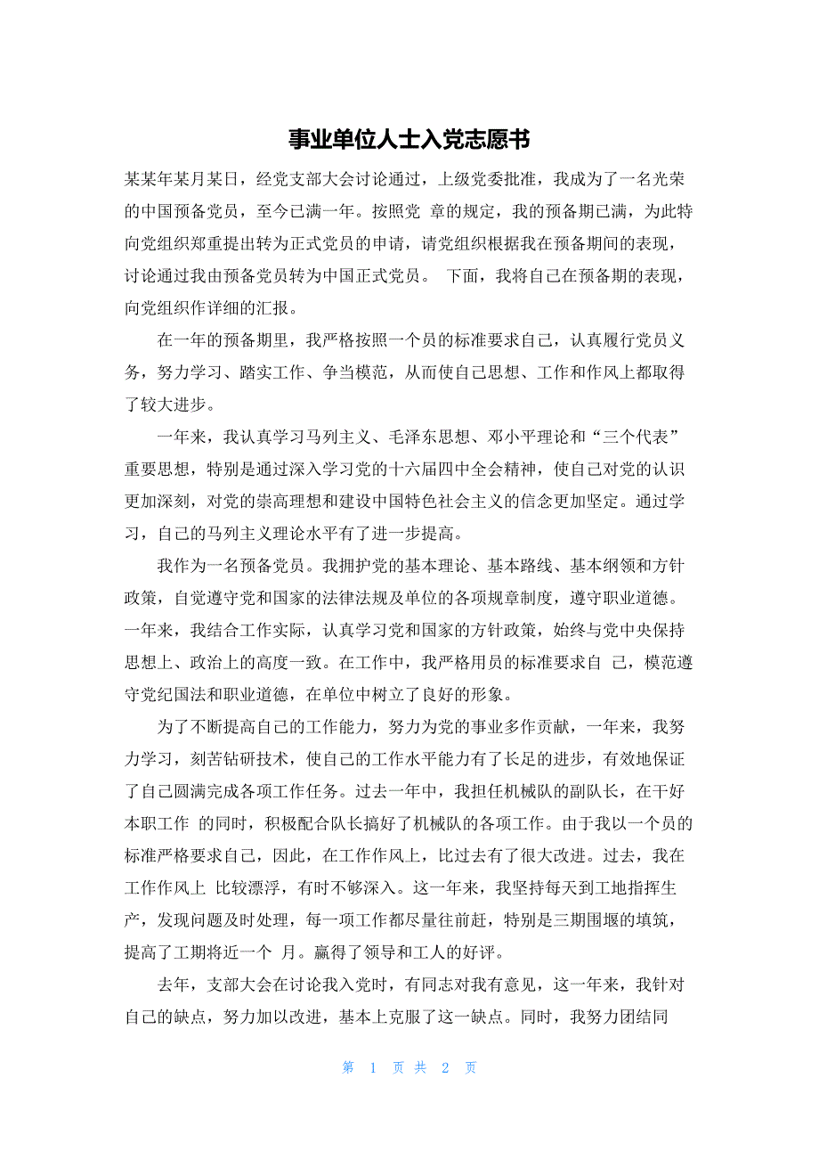 事业单位人士入党志愿书_第1页