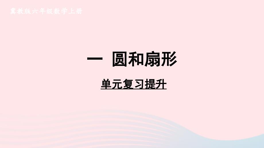 2023六年级数学上册一圆和扇形单元复习提升上课课件冀教版_第1页