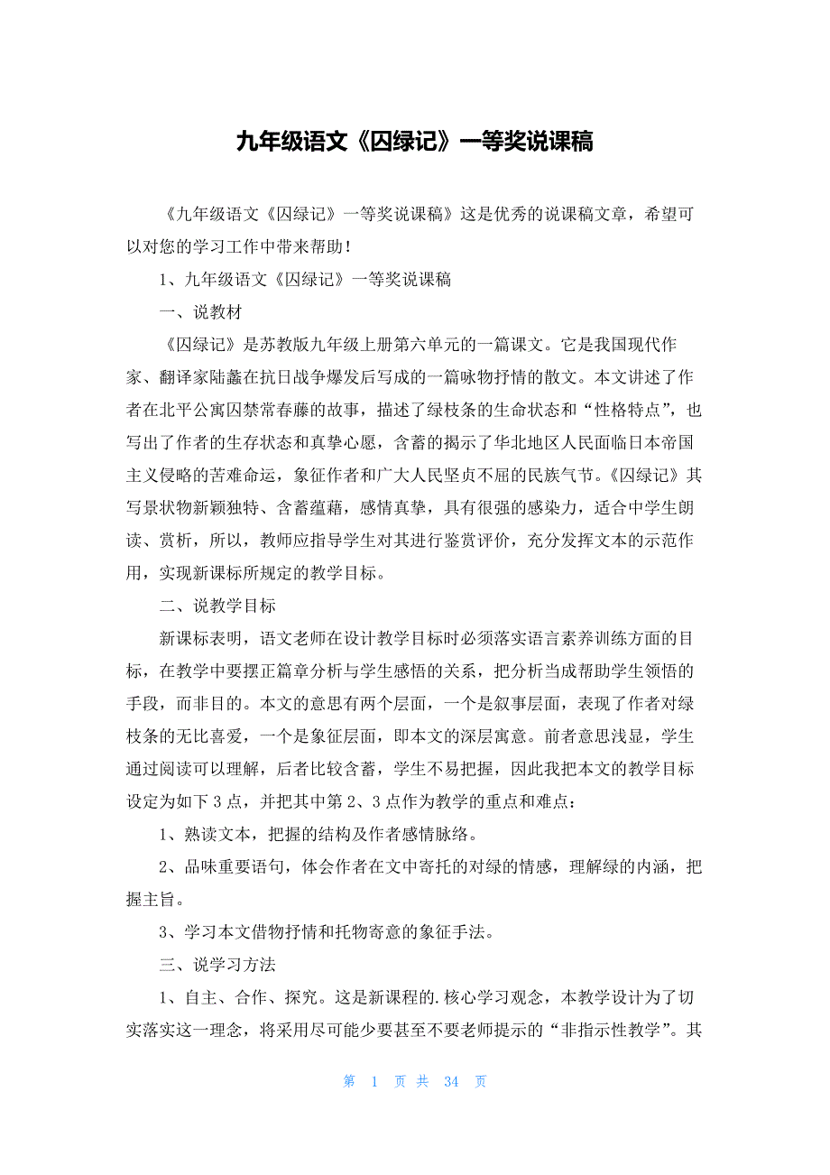 九年级语文《囚绿记》一等奖说课稿_第1页