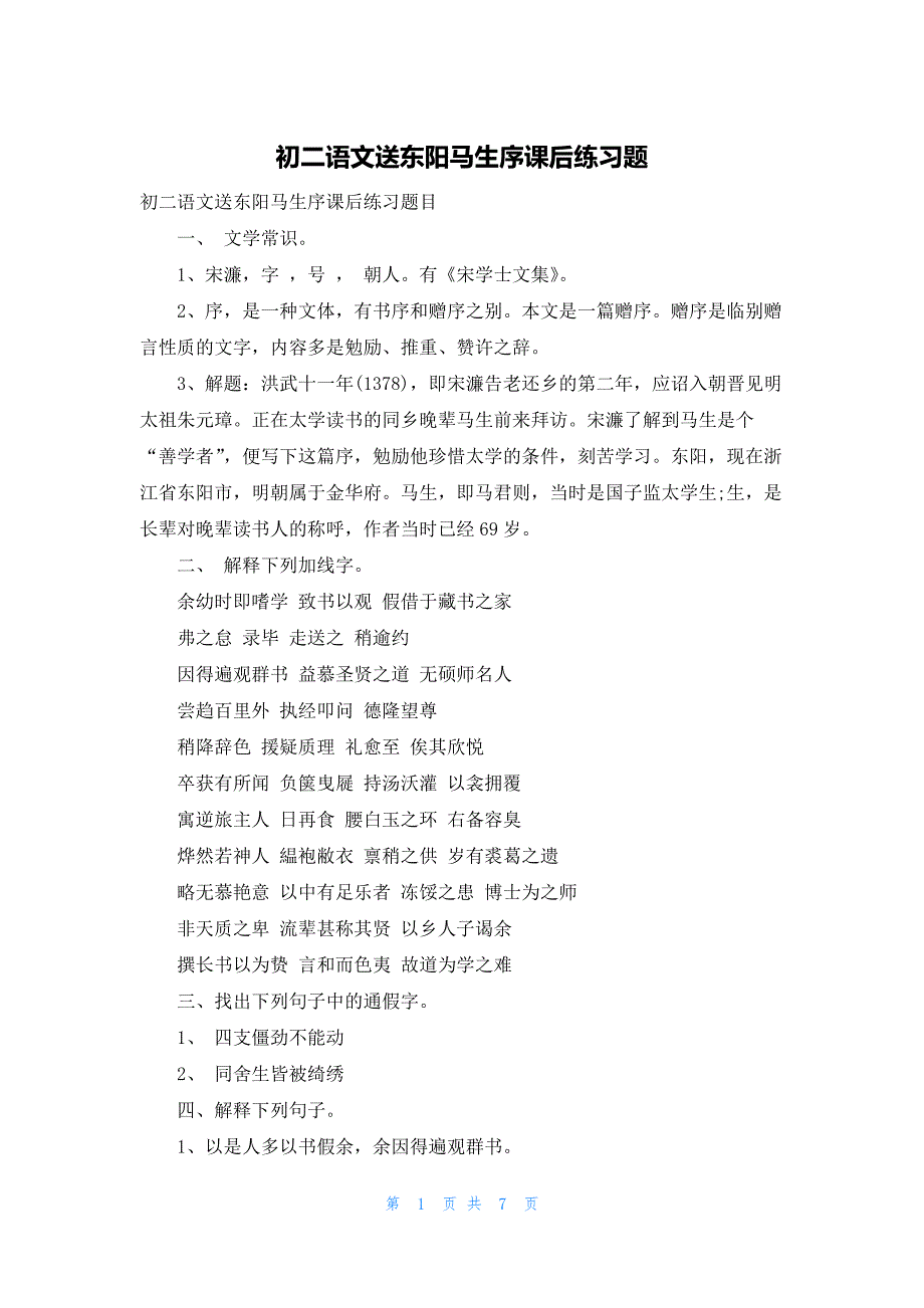 初二语文送东阳马生序课后练习题_第1页