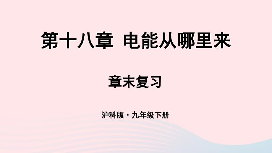 2023九年级物理全册第十八章电能从哪里来章末复习教学课件新版沪科版_第1页