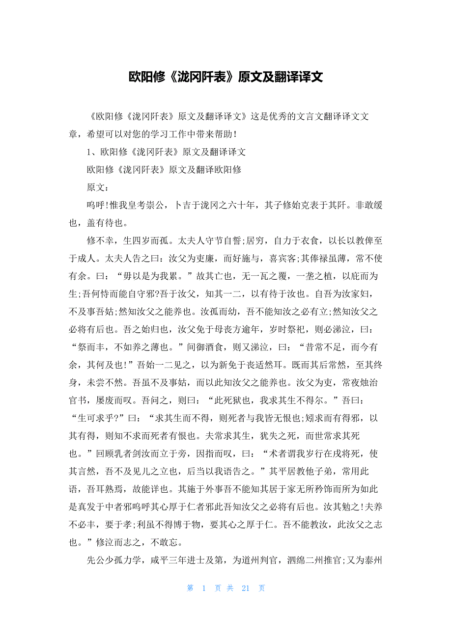 欧阳修《泷冈阡表》原文及翻译译文_第1页