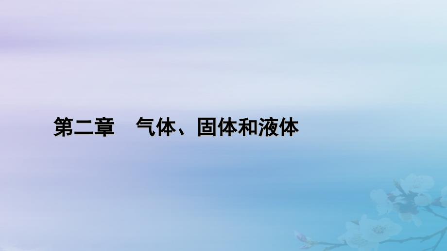 新教材适用2023_2024学年高中物理第2章气体固体和液体5液体课件新人教版选择性必修第三册_第1页