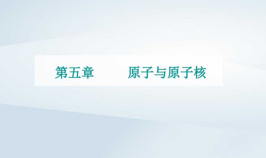 新教材同步辅导2023年高中物理第五章原子与原子核第二节放射性元素的衰变课件粤教版选择性必修第三册_第1页