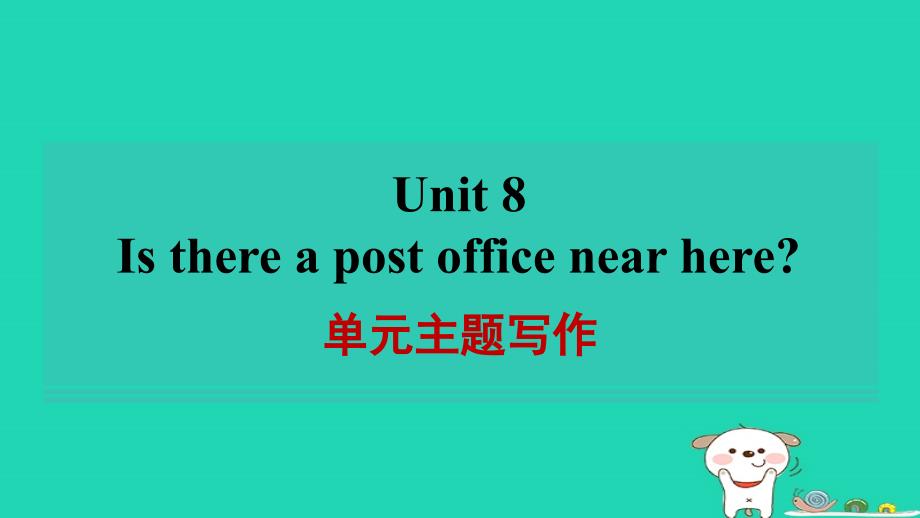 河南省2024七年级英语下册Unit8Isthereapostofficenearhere单元主题写作课件新版人教新目标版_第1页