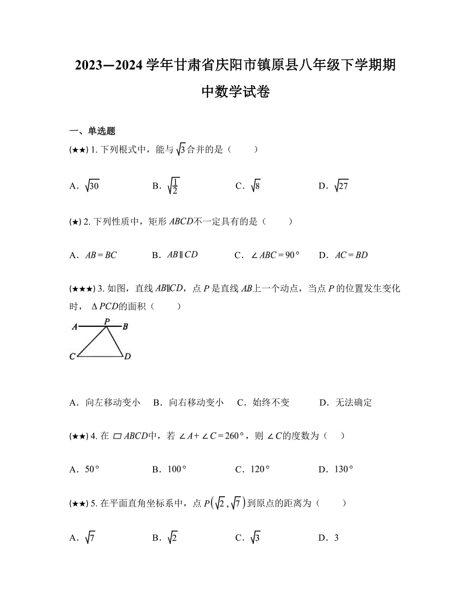 2023—2024学年甘肃省庆阳市镇原县八年级下学期期中数学试卷_第1页