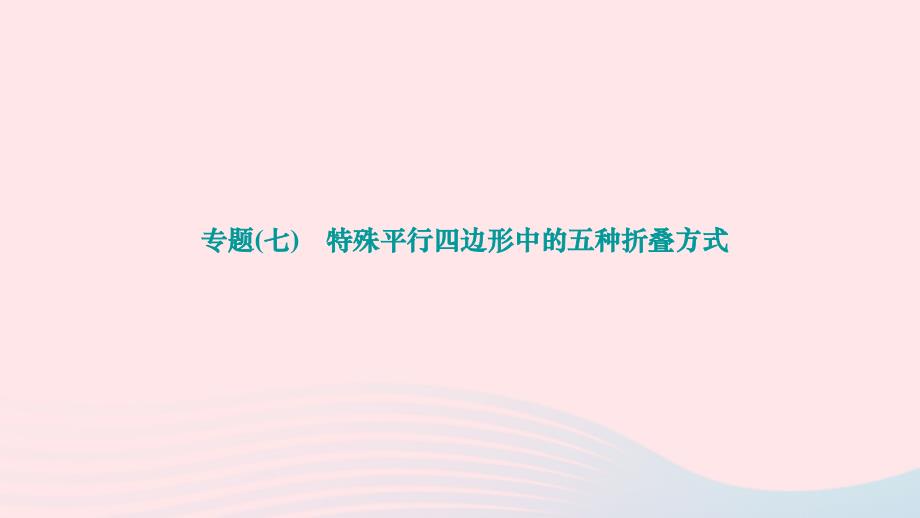 2024八年级数学下册第十八章平行四边形专题七特殊平行四边形中的五种折叠方式作业课件新版新人教版_第1页
