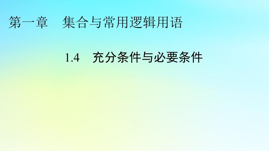 新教材2024版高中数学第一章集合与常用逻辑用语1.4充分条件与必要条件课件新人教A版必修第一册_第1页