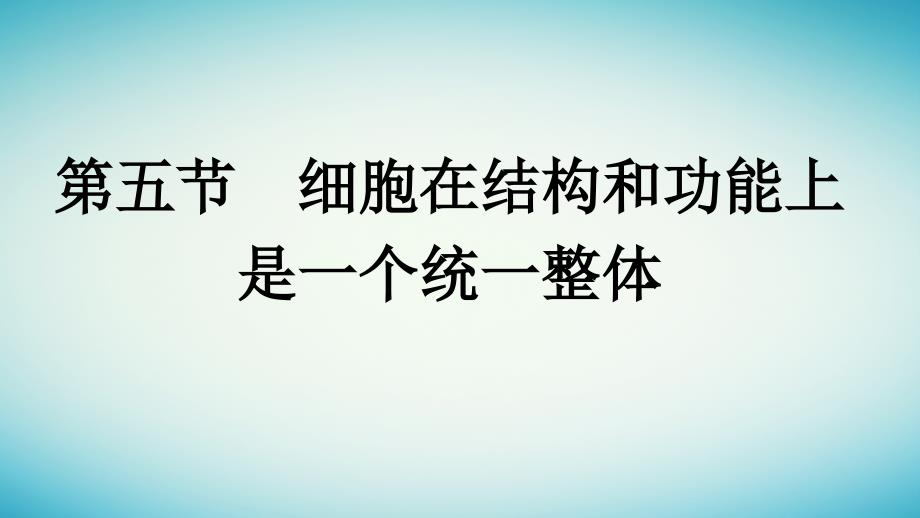广西专版2023_2024学年新教材高中生物第2章细胞的结构第5节细胞在结构和功能上是一个统一整体课件浙科版必修1_第1页