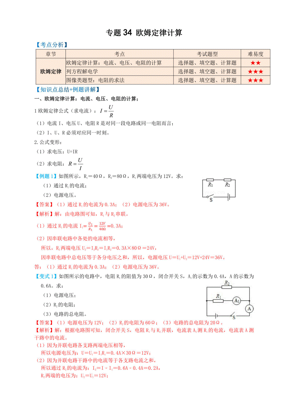 中考物理一轮复习：欧姆定律计算（知识点复习+过关练习） （解析版）_第1页