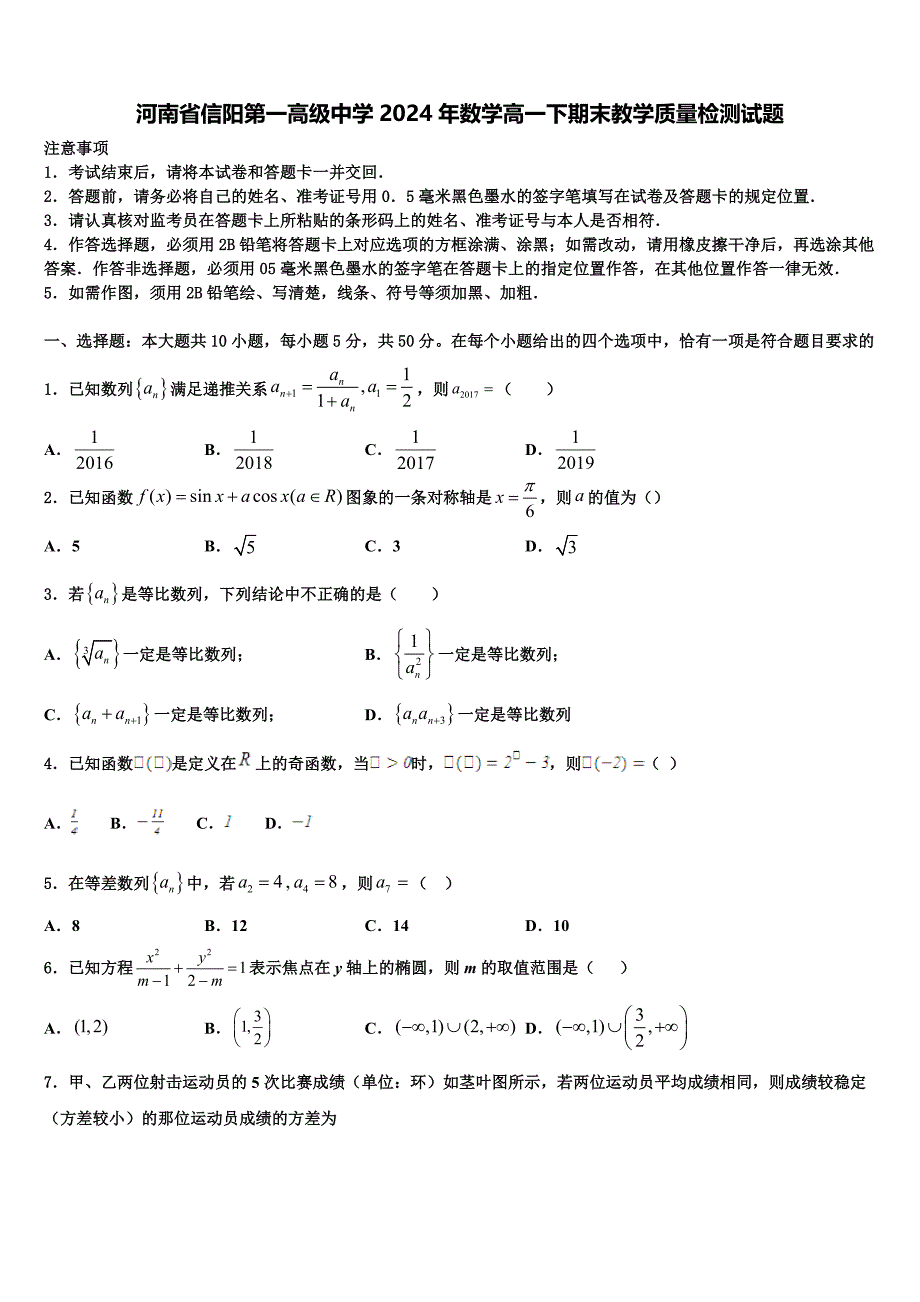 河南省信阳第一高级中学2024年数学高一下期末教学质量检测试题含解析_第1页