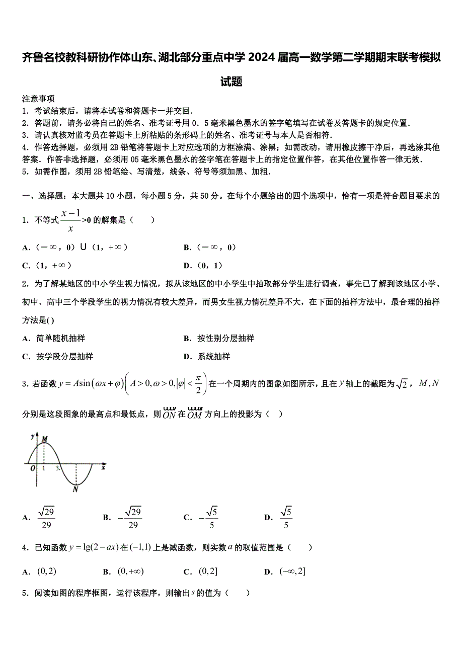 齐鲁名校教科研协作体山东、湖北部分重点中学2024届高一数学第二学期期末联考模拟试题含解析_第1页