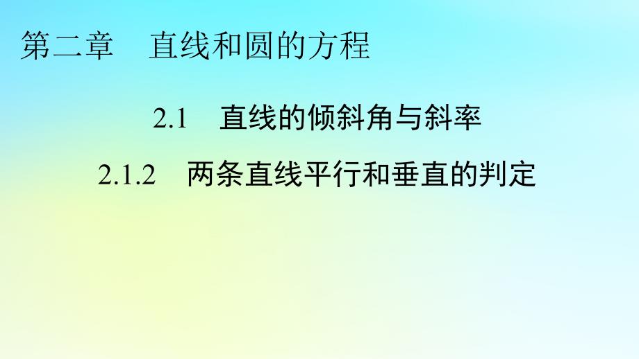 新教材2024版高中数学第二章直线和圆的方程2.1直线的倾斜角与斜率2.1.2两条直线平行和垂直的判定课件课件新人教A版选择性必修第一册_第1页