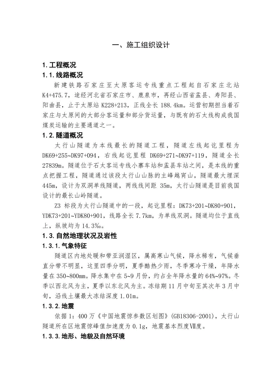 工程施工太行山隧道施工组织设计方案_第1页
