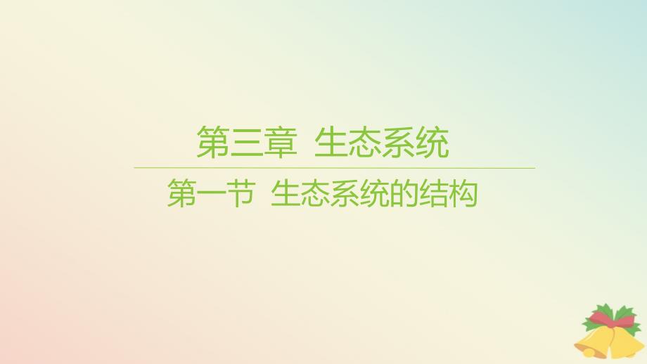 江苏专版2023_2024学年新教材高中生物第三章生态系统第一节生态系统的结构课件苏教版选择性必修2_第1页