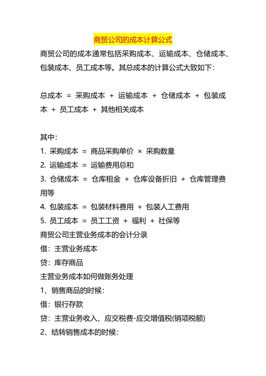 商贸公司的成本计算公式_第1页