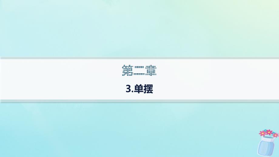 新教材2023_2024学年高中物理第2章机械振动3.单摆课件教科版选择性必修第一册_第1页