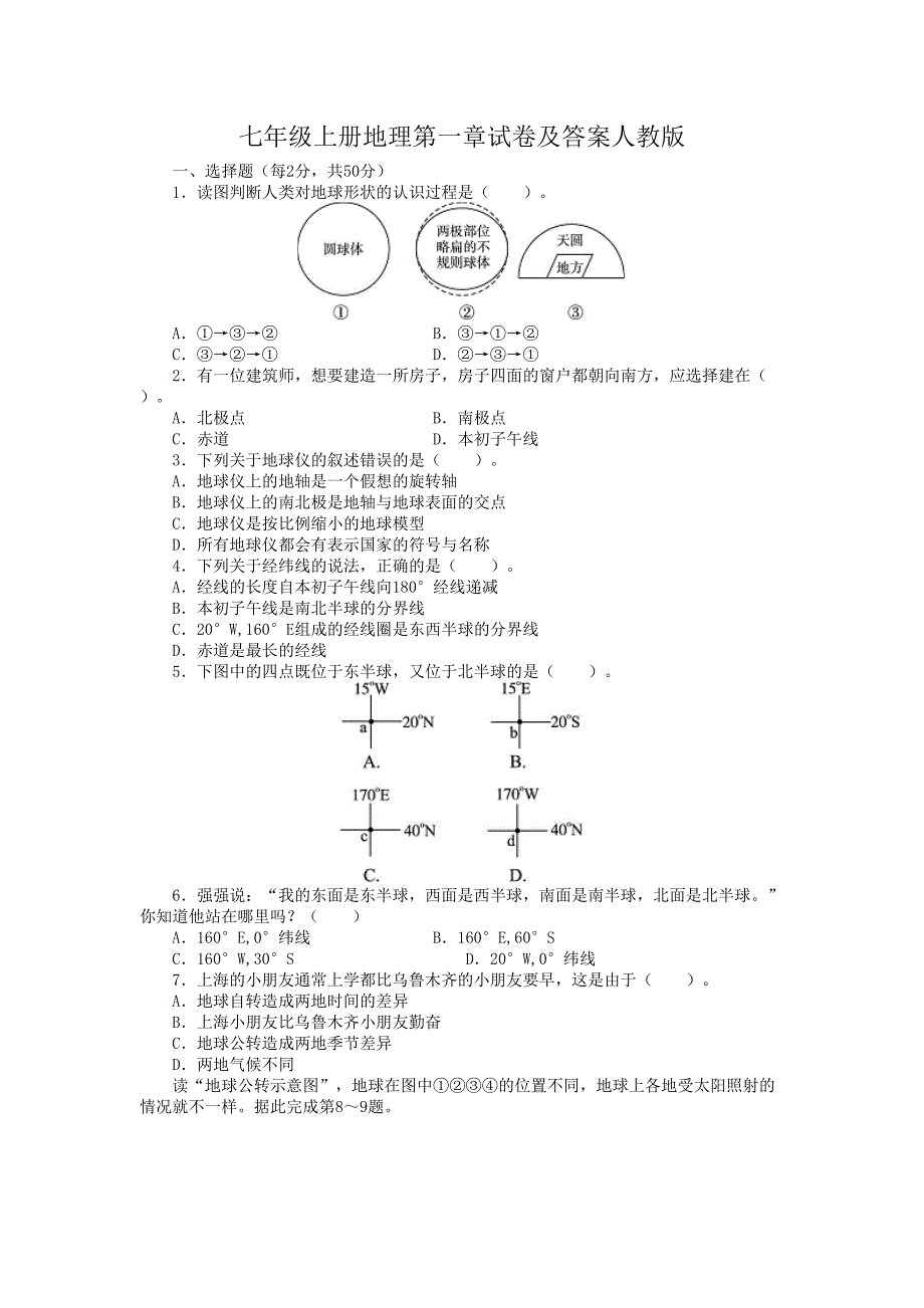 七年级上册地理第一章试卷及答案人教版(1)_第1页