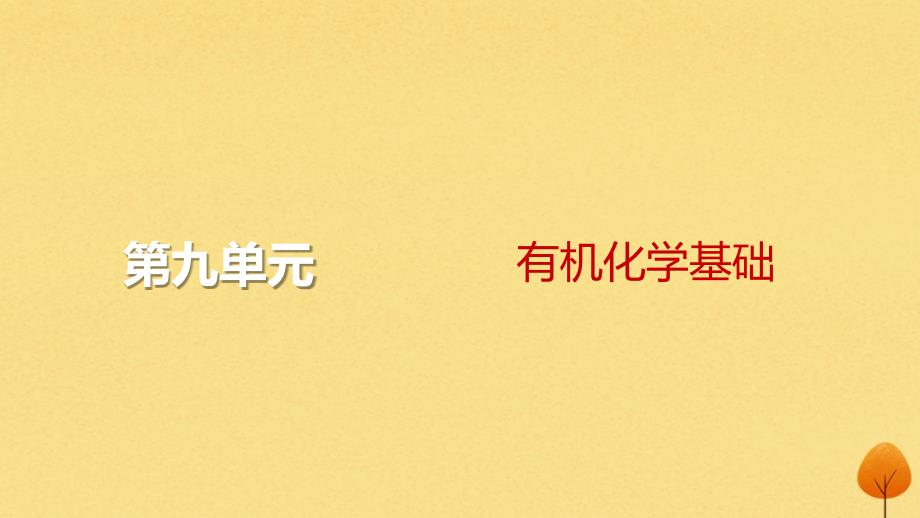 2024届高考化学一轮总复习第九单元有机化学基础第31讲烃的衍生物课件_第1页