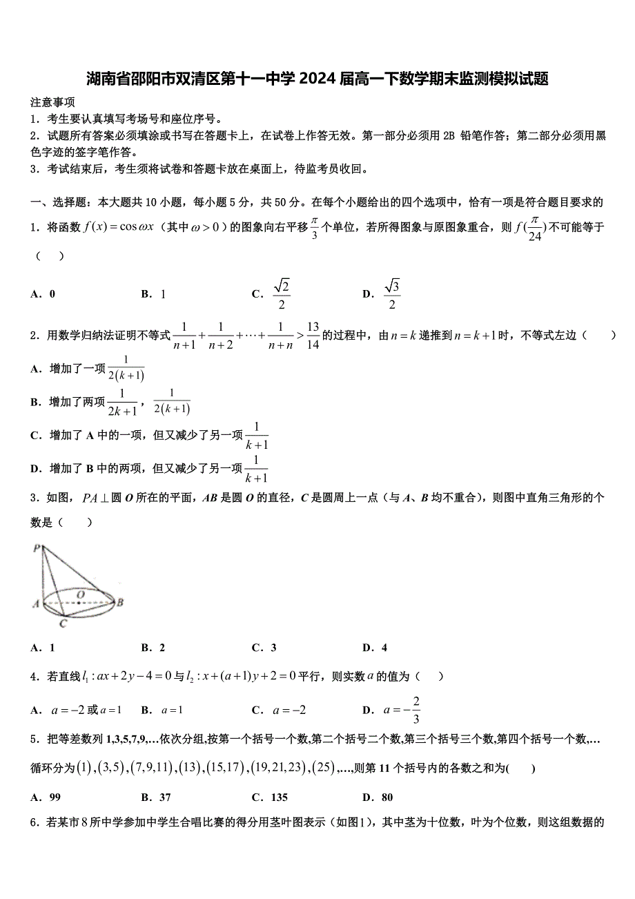 湖南省邵阳市双清区第十一中学2024届高一下数学期末监测模拟试题含解析_第1页