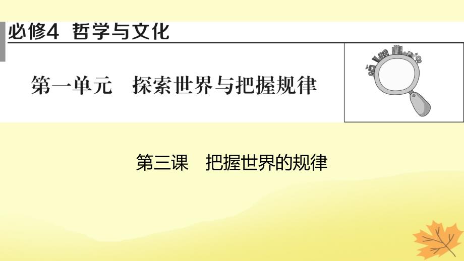 2024版高考政治一轮总复习必修4第一单元探索世界与把握规律第三课把握世界的规律课件_第1页