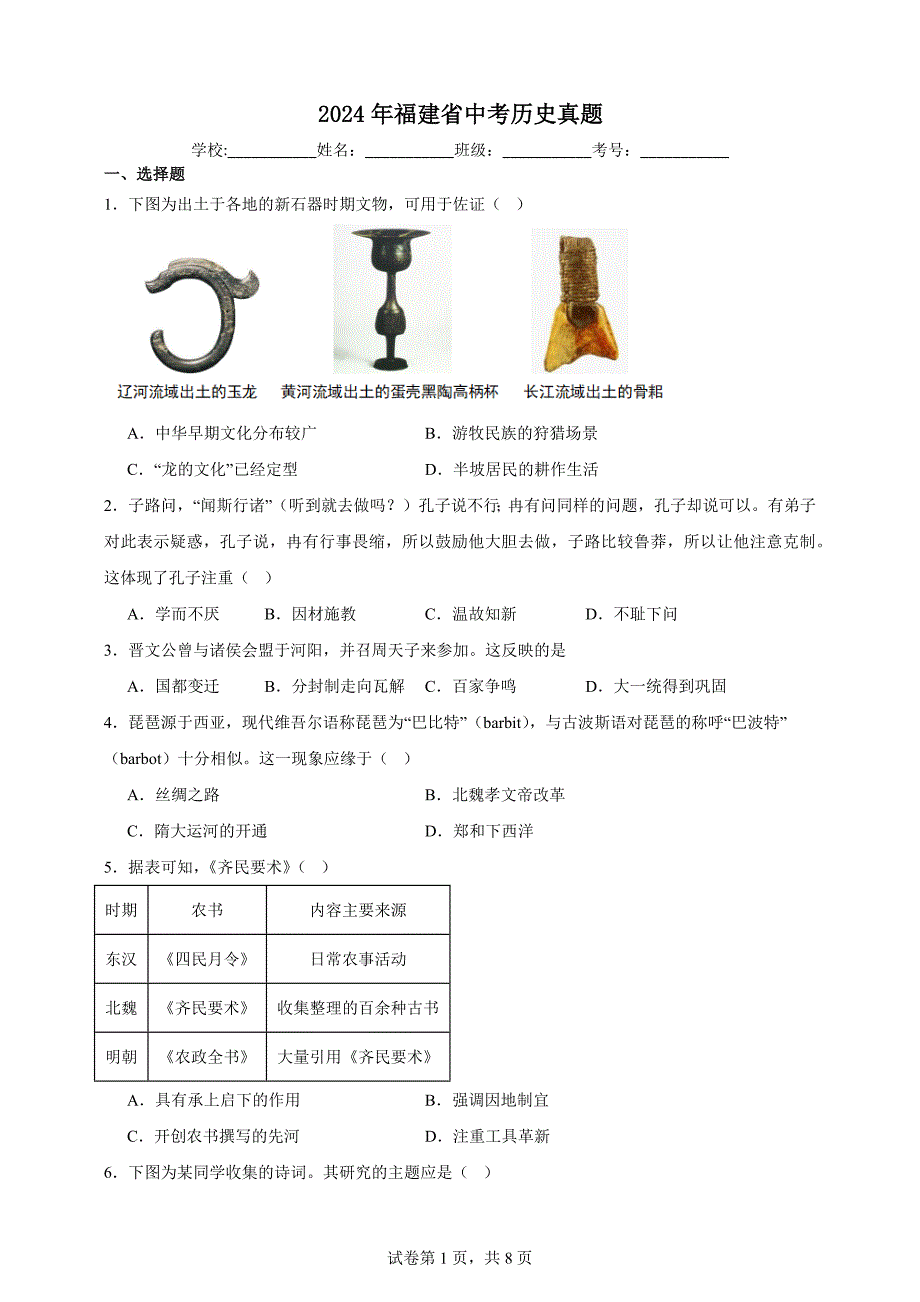 2024年福建省中考历史真题试卷【含答案详细解析】_第1页