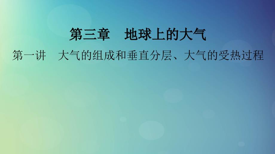 2025版高考地理一轮总复习第1部分自然地理第3章地球上的大气第1讲大气的组成和垂直分层大气的受热过程课件_第1页