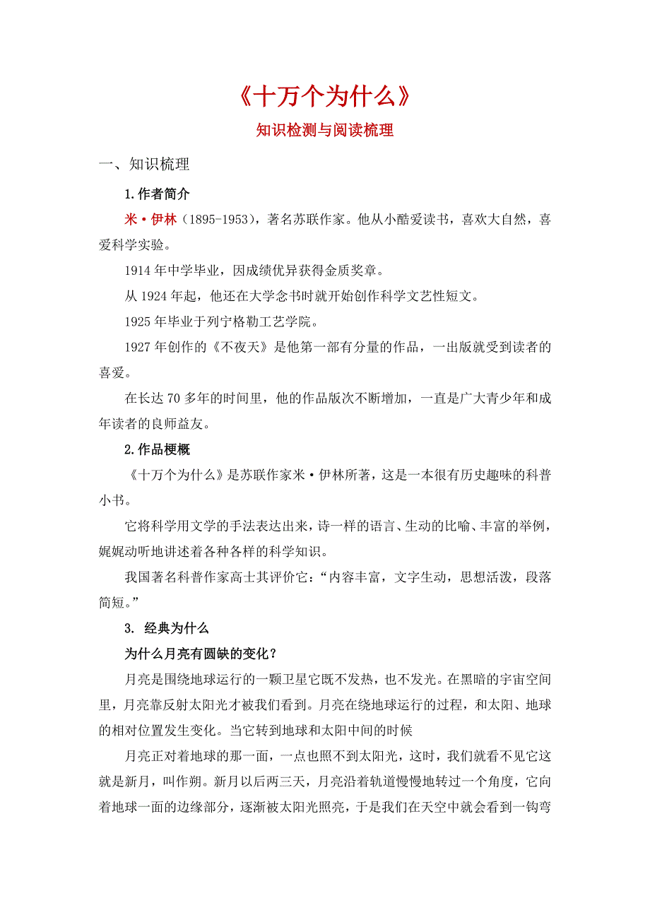 《十万个为什么》整本书阅读 知识梳理与阅读检测 四年级下册语文（统编版）_第1页