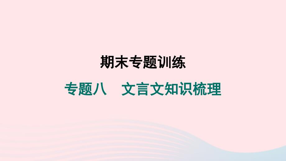 2024春八年级语文下册专题八文言文知识梳理作业课件新人教版_第1页