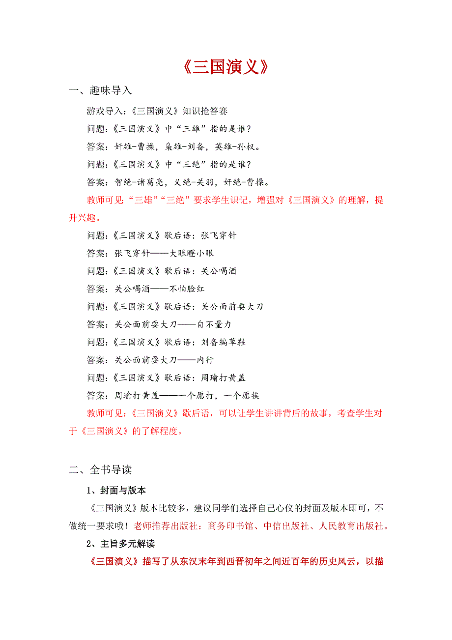 《三国演义》整本书阅读 教学设计 五年级下册语文（统编版）_第1页