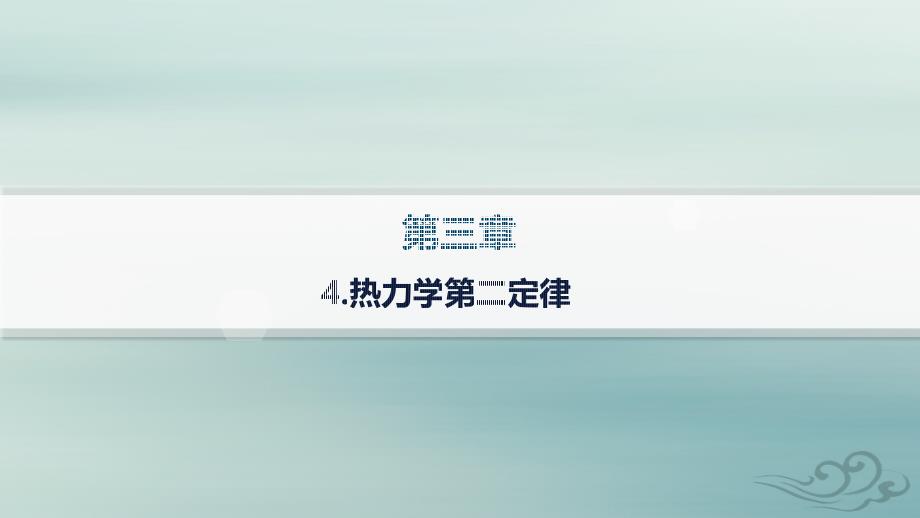 新教材2023_2024学年高中物理第3章热力学定律4.热力学第二定律课件新人教版选择性必修第三册_第1页