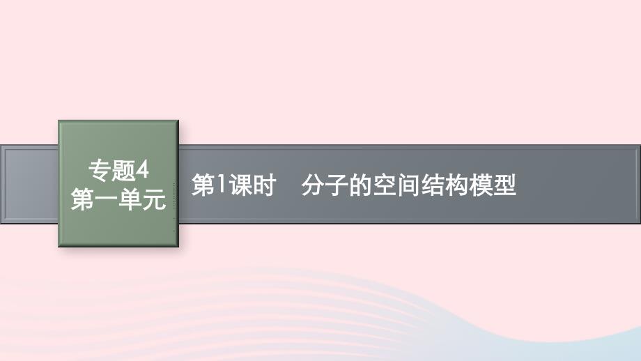 新教材适用2023_2024学年高中化学专题4分子空间结构与物质性质第1单元分子的空间结构第1课时分子的空间结构模型课件苏教版选择性必修2_第1页