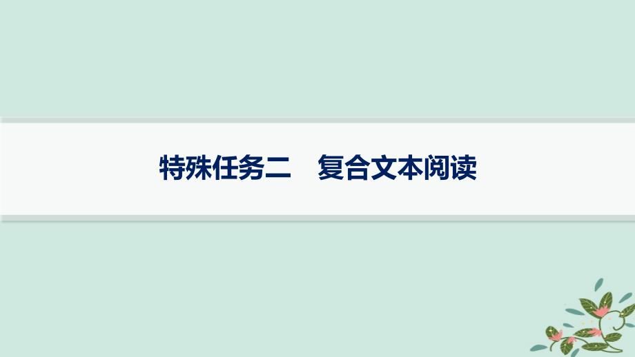 适用于新高考新教材备战2025届高考语文一轮总复习第2部分现代文阅读Ⅱ复习任务群4现代诗歌与戏剧阅读特殊任务2复合文本阅读课件_第1页