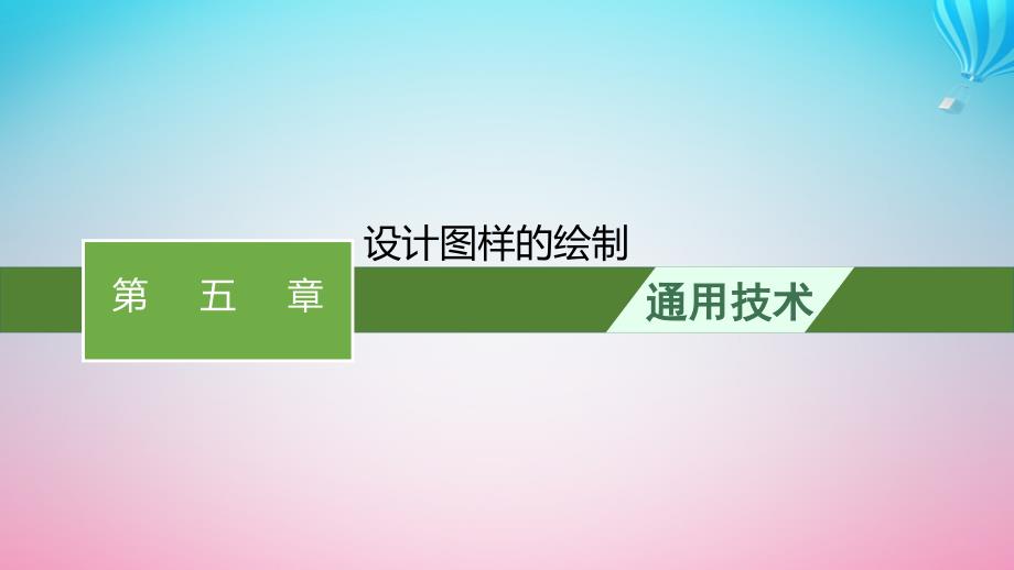 2024高考通用技术基础知识复习必修1第5章设计图样的绘制课件_第1页