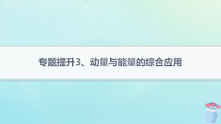 新教材2023_2024学年高中物理第1章动量与动量守恒定律专题提升3动量与能量的综合应用课件教科版选择性必修第一册_第1页