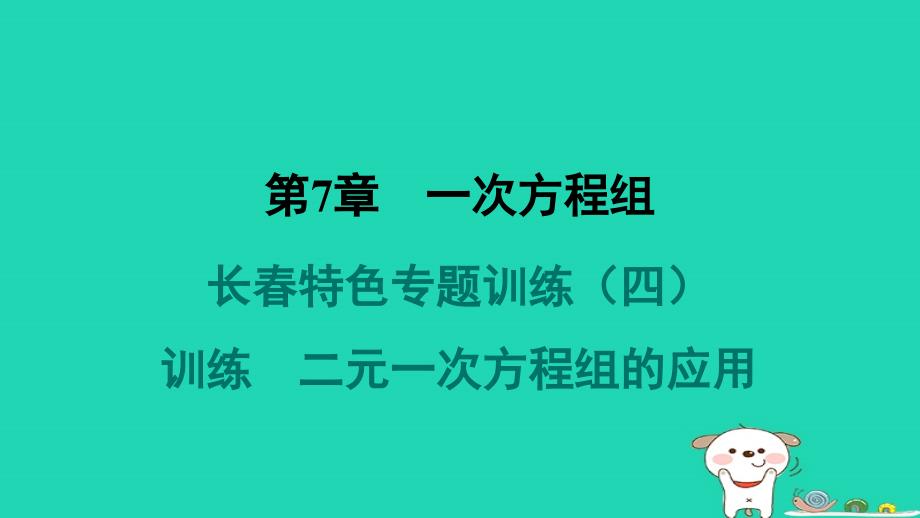 吉林专版2024春七年级数学下册第7章一次方程组特色专题训练二元一次方程组的应用作业课件新版华东师大版_第1页