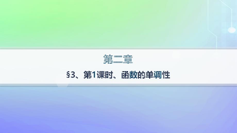 新教材2023_2024学年高中数学第2章函数3函数的单调性和最值第1课时函数的单调性课件北师大版必修第一册_第1页