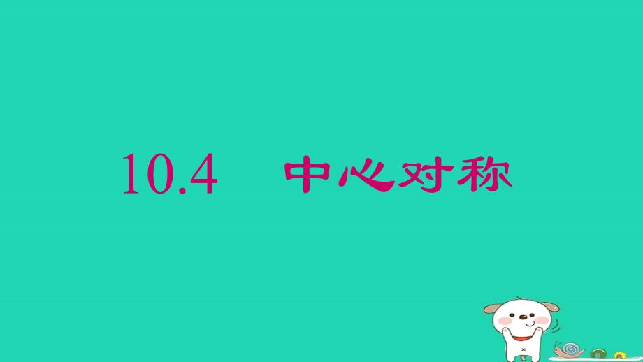 2024春七年级数学下册第10章轴对称平移与旋转10.4中心对称上课课件新版华东师大版_第1页