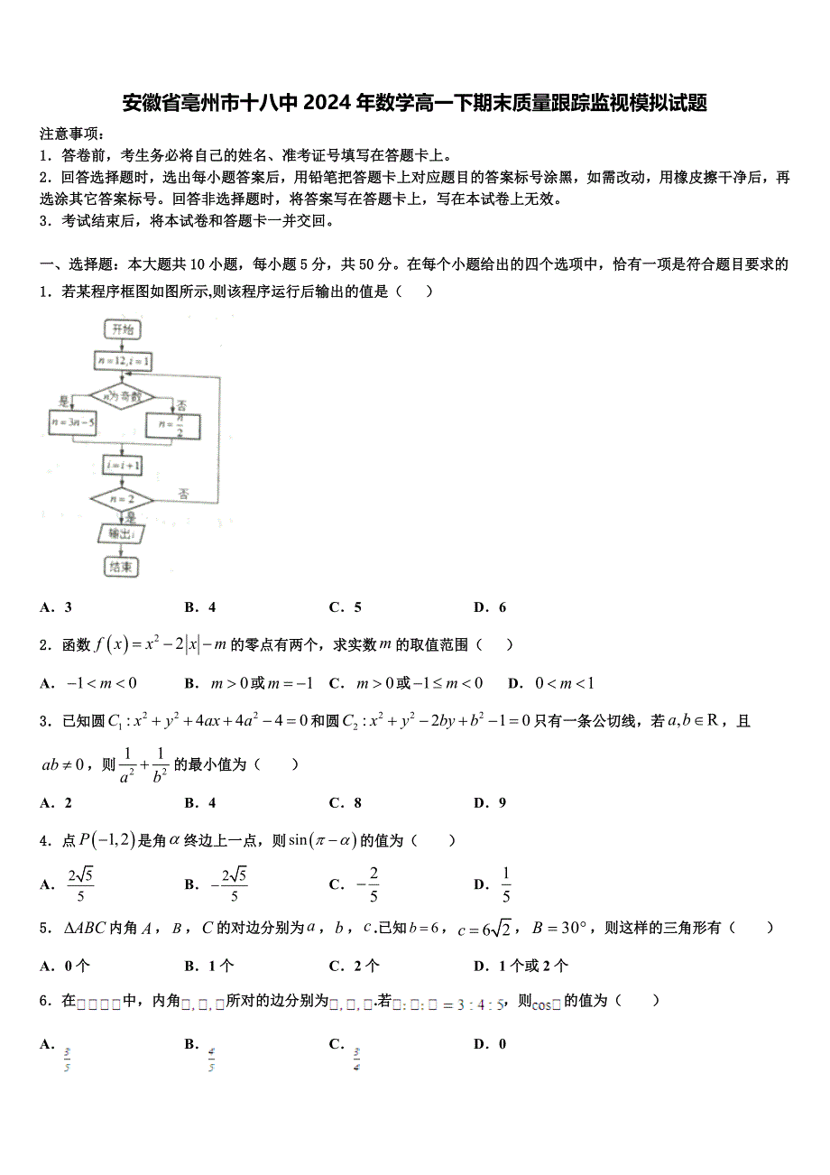 安徽省亳州市十八中2024年数学高一下期末质量跟踪监视模拟试题含解析_第1页