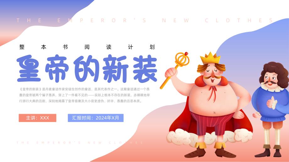 《皇帝的新装》整本书阅读 安徒生童话拓展课件 三年级上册语文（统编版）_第1页