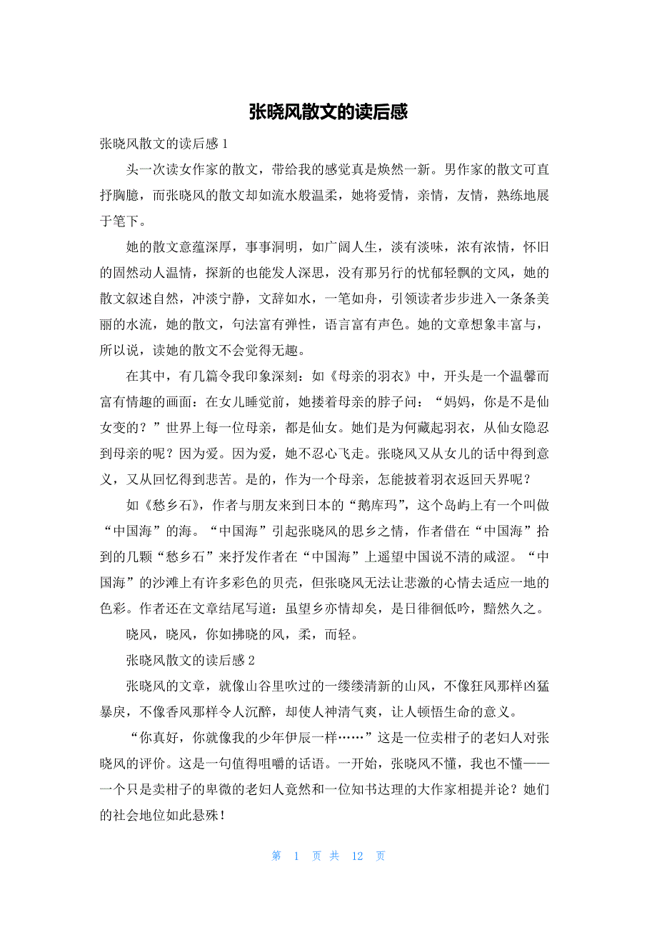 张晓风散文的读后感_第1页