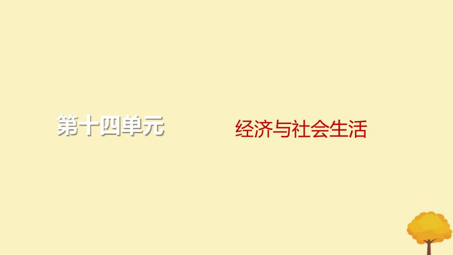 2024届高考历史一轮总复习第十四单元经济与社会生活第43讲商业贸易与日常生活课件_第1页