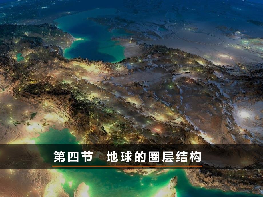 2024春新教材高中地理1.3地球的圈层结构课件湘教版必修第一册_第1页