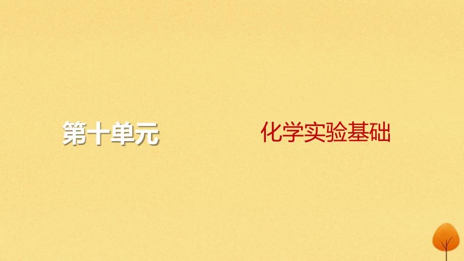 2024届高考化学一轮总复习第十单元化学实验基础第34讲化学实验常用仪器及基本操作课件_第1页