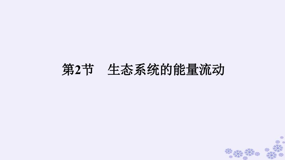 新教材2023版高中生物第3章生态系统及其稳定性第2节生态系统的能量流动课件新人教版选择性必修2_第1页