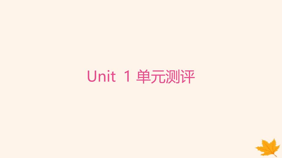 江苏专版2023_2024学年新教材高中英语Unit1TheMassMedia单元测评课件牛津译林版选择性必修第二册_第1页