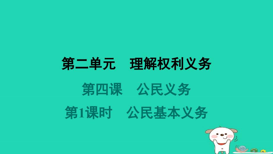 2024八年级道德与法治下册第二单元理解权利义务第四课公民义务第1框公民基本义务习题课件新人教版_第1页