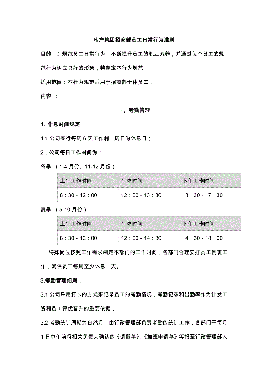 地产集团招商部员工日常行为准则_第1页