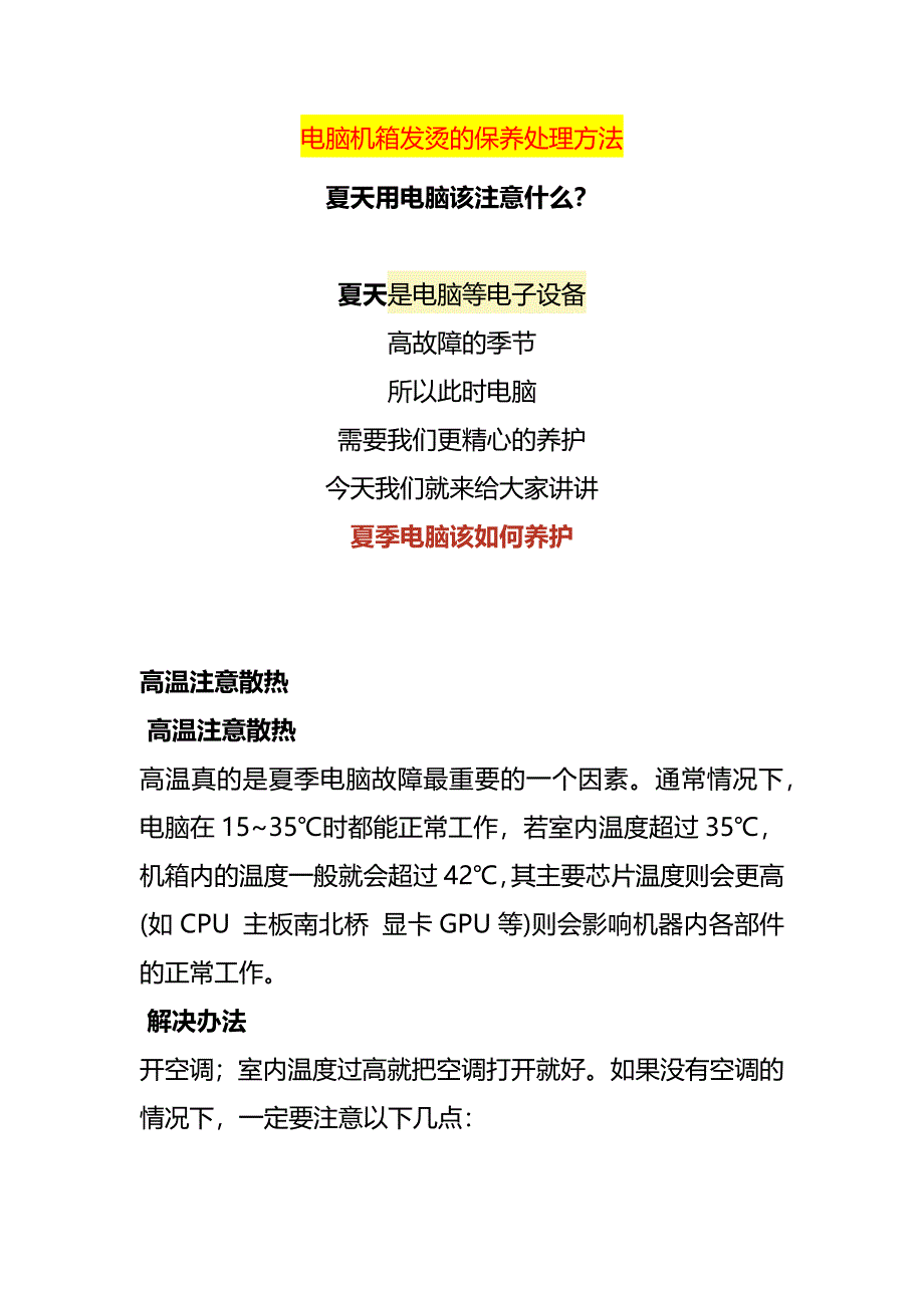 电脑机箱发烫的保养降温处理方法_第1页