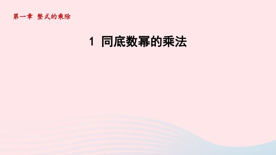 2024春七年级数学下册第1章整式的乘除1同底数幂的乘法课件新版北师大版_第1页